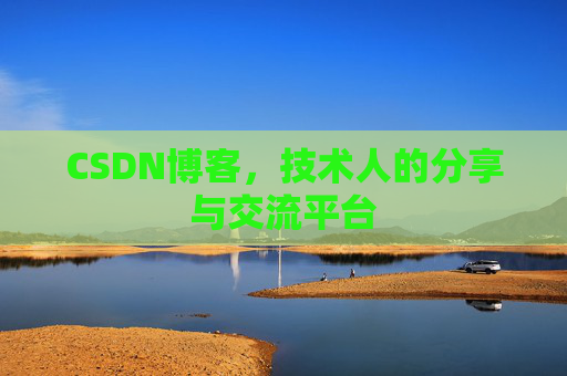 CSDN博客,技术人的分享与交流平台 CSDN博客,技术人的分享与交流平台